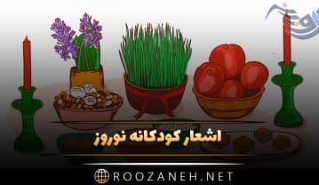 اشعار کودکانه نوروز + چند شعر زیبای به زبان کودکانه برای سال نو اشعار کودکانه نوروز