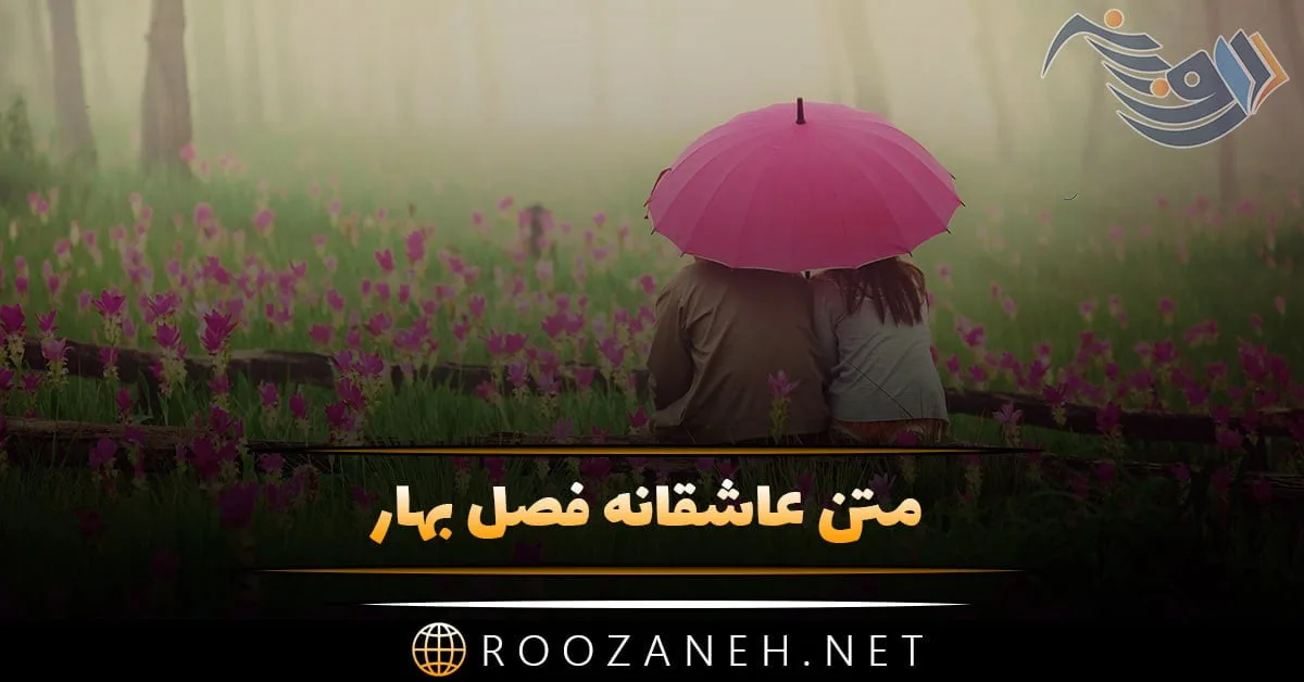متن عاشقانه فصل بهار + جملات زیبا در وصف بهار و فصل سرسبزی 1 photo 2024 03 10 17 35 26