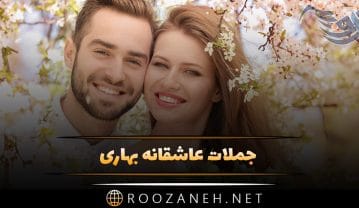 جملات عاشقانه بهاری + متن های کوتاه و خاص در مورد زیبایی فصل بهار جملات عاشقانه بهاری