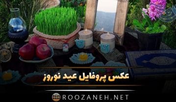 عکس پروفایل عید نوروز و عکس نوشته های تبریک عید نوروز با جملات ویژه تبریک عکس پروفایل عید نوروز