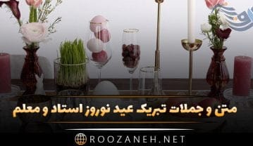 متن و جملات تبریک عید نوروز استاد و معلم + چندین جمله کوتاه ادبی تبریک سال نو تبریک عید نوروز استاد و معلم
