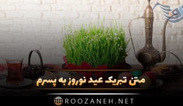 متن تبریک عید نوروز به پسرم + جملات احساسی تبریک سال نو به فرزند پسر تبریک عید نوروز به پسرم