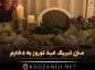 متن تبریک عید نوروز به دخترم + جملات احساسی و عاشقانه تبریک سال نو به فرزند دختر تبریک عید نوروز به دخترم