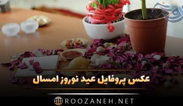 عکس پروفایل عید نوروز امسال + متن های ادبی تبریک سال جدید عکس پروفایل عید نوروز