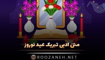 متن ادبی تبریک عید نوروز + متن کوتاه و بلند اداری تبریک سال نو و بهار متن ادبی تبریک عید نوروز