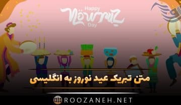 متن تیکه دار تبریک سال نو با جملات کنایه ای تبریک عید نوروز و سال جدید متن تیکه دار تبریک سال نو