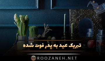 تبریک عید به پدر فوت شده + پیام های غمگین تبریک سال نو و نوروز بدون پدر تبریک عید به پدر فوت شده