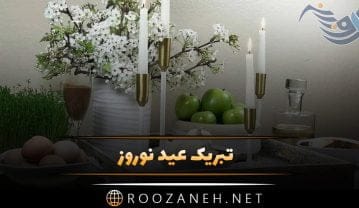 تبریک عید نوروز + جملات قشنگ تبریک سال نو برای استوری، پروفایل، کپشن و بیو تبریک عید نوروز