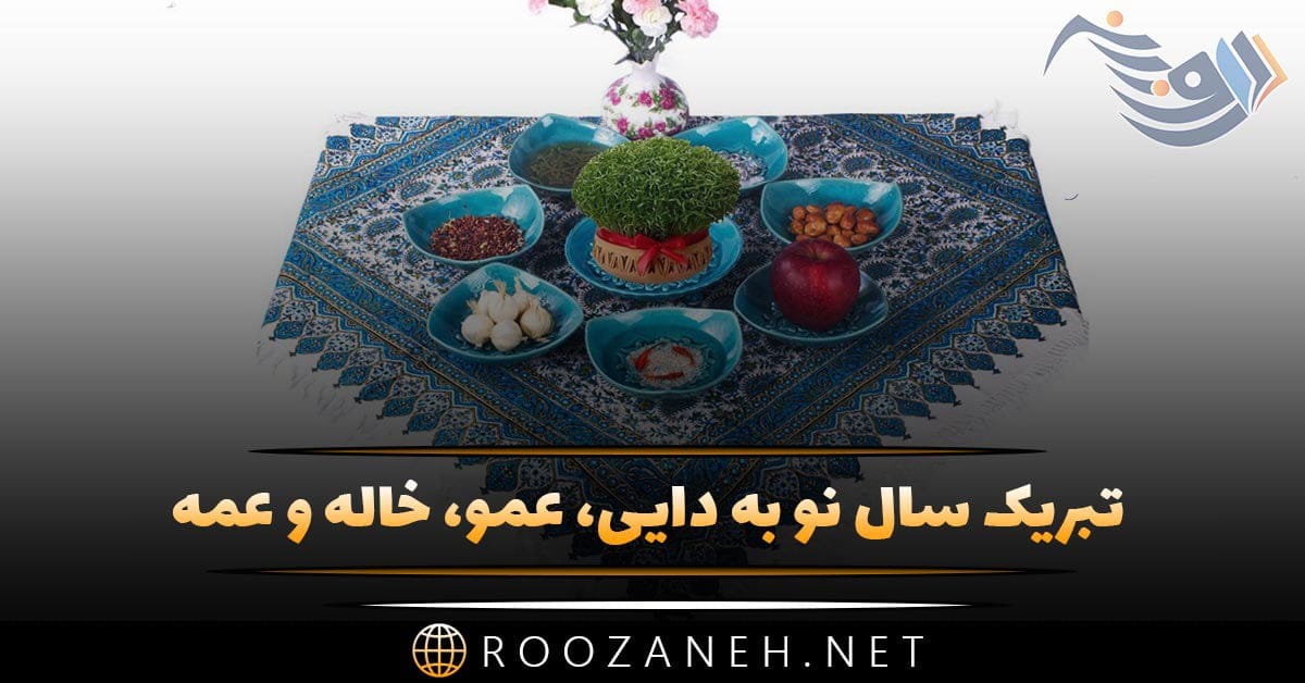 تبریک سال نو به دایی، عمو، خاله و عمه + متن های صمیمانه تبریک عید نوروز به فامیل 1 photo 2024 03 13 16 36 29