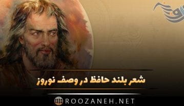 شعر بلند حافظ در وصف نوروز؛ گلچین اشعار زیبا از حافظ شیرازی درباره بهار شعر بلند حافظ در وصف نوروز؛ گلچین اشعار زیبا از حافظ شیرازی درباره بهار