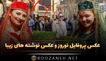 عکس پروفایل نوروز و عکس نوشته های زیبا برای تبریک نوروز ۱۴۰۵ عکس پروفایل نوروز