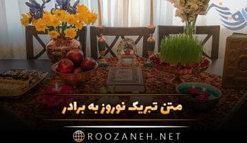 متن تبریک نوروز به برادر + چند جمله زیبای تبریک سال نو به داداش تبریک نوروز به برادر