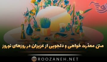 متن معذرت خواهی و دلجویی از عزیزان در روزهای نوروز و سال جدید متن معذرت خواهی و دلجویی از عزیزان در روزهای نوروز و سال جدید