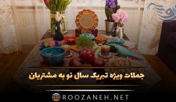جملات ویژه تبریک سال نو به مشتریان + متن تبریک عید به همکاران و کارفرمایان تبریک سال نو به مشتریان