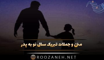 متن و جملات تبریک سال نو به پدر + جملات عیدت مبارک بابا تبریک سال نو به پدر