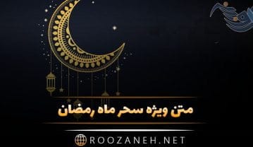 متن ویژه سحر ماه رمضان