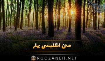 متن انگلیسی بهار و جملات و اشعار دل انگیز در مورد فصل زیبای بهار متن انگلیسی بهار