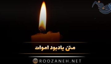 متن یادبود اموات + جملات به یاد در گذشتگان و فوت شدگان عزیز متن یادبود اموات