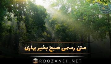 متن رسمی صبح بخیر بهاری + جملات سلام صبح بخیر اداری برای همکار و رئیس متن رسمی صبح بخیر بهاری