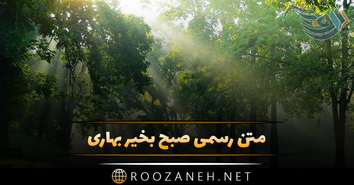 متن رسمی صبح بخیر بهاری + جملات سلام صبح بخیر اداری برای همکار و رئیس 1 photo 2024 03 16 16 37 06
