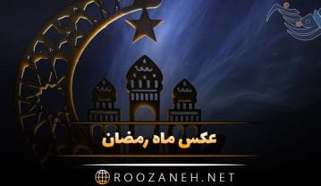 عکس ماه رمضان | عکس نوشته های زیبا و جملات زیبا در مورد ماه رمضان برای پروفایل عکس ماه رمضان
