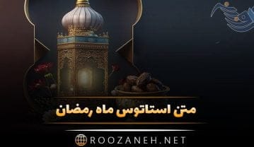 متن استاتوس ماه رمضان