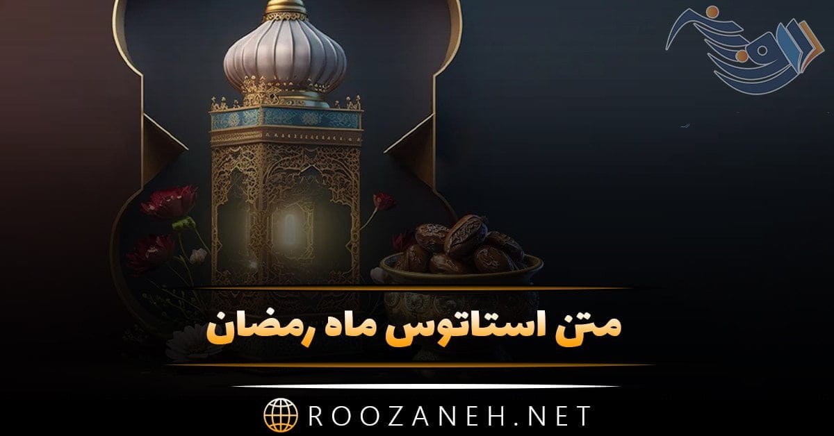 متن استاتوس ماه رمضان + جملات خاص استوری و وضعیت ماه مبارک رمضان 1 photo 2024 03 16 16 37 50 1