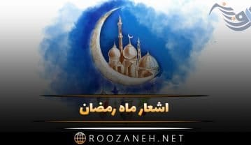 اشعار ماه رمضان