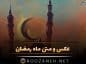 عکس و متن ماه رمضان + عکس نوشته و جملات ویژه ماه عبادت و بندگی خداوند متن ماه رمضان