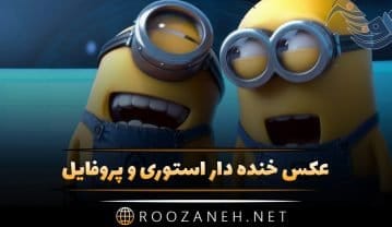 عکس خنده دار استوری و پروفایل + جملات خنده دار با حال برای اینستاگرام و تلگرام عکس خنده دار استوری و پروفایل