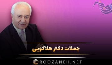 جملات دکتر هلاکویی + متن و سخنان آموزنده دکتر فرهنگ هلاکویی به همراه عکس نوشته جملات دکتر هلاکویی + متن و سخنان آموزنده دکتر فرهنگ هلاکویی به همراه عکس نوشته