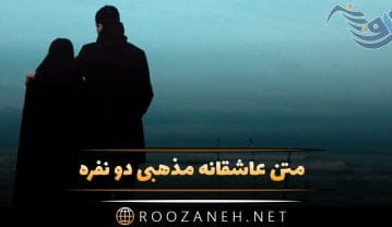 متن عاشقانه مذهبی دو نفره + جملات ویژه برای دختر و پسر و زوج های عاشق مذهبی متن عاشقانه مذهبی دو نفره