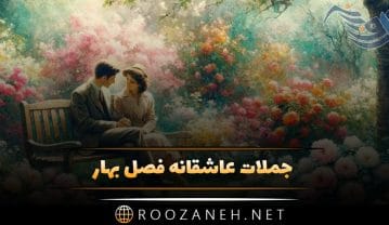 جملات عاشقانه فصل بهار | متن و شعر دلنشین در مورد زیباترین فصل سال بهار جملات عاشقانه فصل بهار