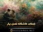 جملات عاشقانه فصل بهار | متن و شعر دلنشین در مورد زیباترین فصل سال بهار جملات عاشقانه فصل بهار