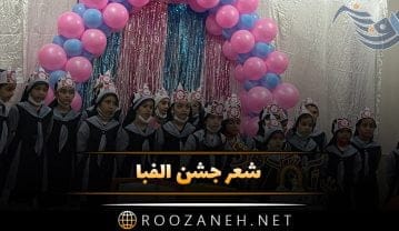 شعر جشن الفبا + سرود کودکانه برای جشن الفبای دانش آموز دبستانی شعر جشن الفبا + سرود کودکانه برای جشن الفبای دانش آموز دبستانی