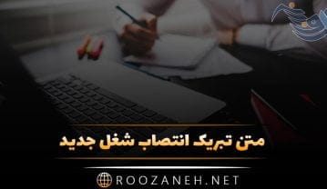 متن تبریک انتصاب شغل جدید + جملات برای ارتقاء مقام و پست جدید متن تبریک انتصاب شغل جدید