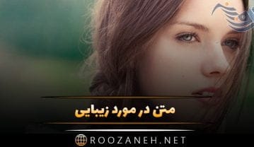 متن در مورد زیبایی + جملات و سخنان بزرگان در مورد زیبایی درون و ظاهری متن در مورد زیبایی