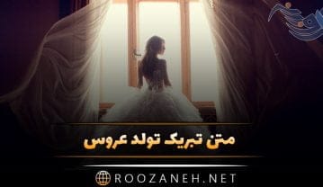 متن تبریک تولد عروس + جملات تبریک تولد مادر شوهر به عروس خانواده با متن های زیبا متن تبریک تولد عروس