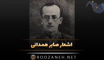 اشعار صابر همدانی + مجموعه شعر عاشقانه کوتاه و بلند از صابر همدانی اشعار صابر همدانی + مجموعه شعر عاشقانه کوتاه و بلند از صابر همدانی