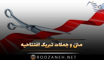 متن و جملات تبریک افتتاحیه + متن های رسمی و زیبا برای تبریک بازگشایی کار و شغل جدید متن و جملات تبریک افتتاحیه