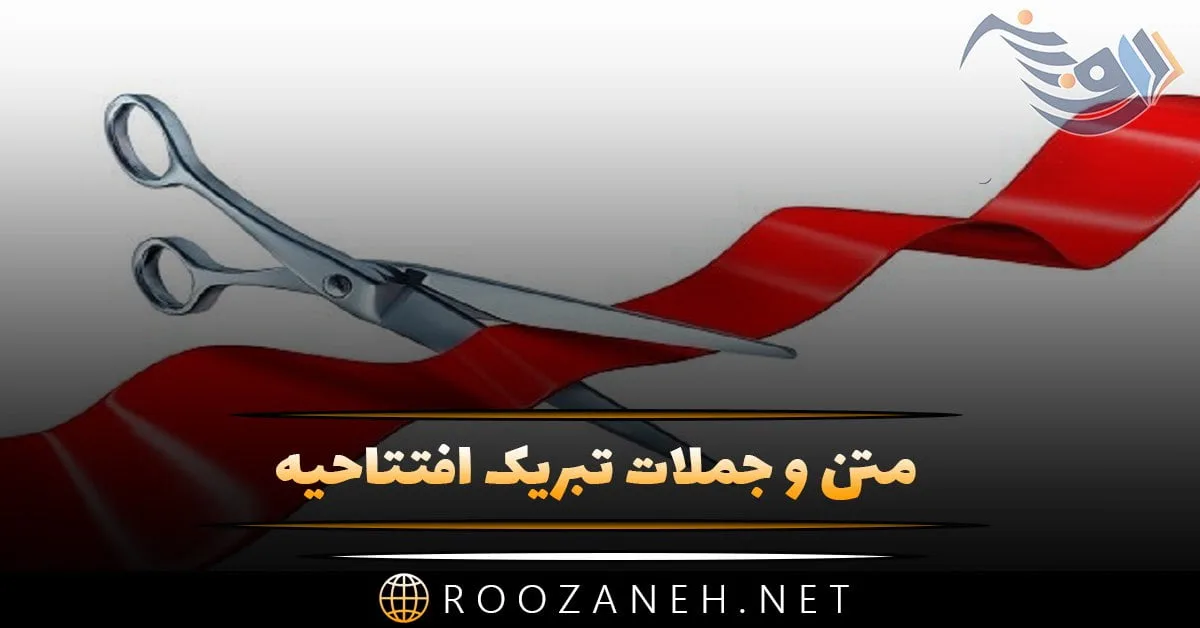 متن و جملات تبریک افتتاحیه + متن های رسمی و زیبا برای تبریک بازگشایی کار و شغل جدید 1 photo 2024 03 18 17 28 12