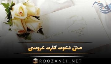 متن دعوت کارت عروسی + جملات زیبا و عاشقانه فارسی و انگلیسی کارت نامزدی و عروسی متن دعوت کارت عروسی