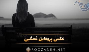 عکس پروفایل غمگین