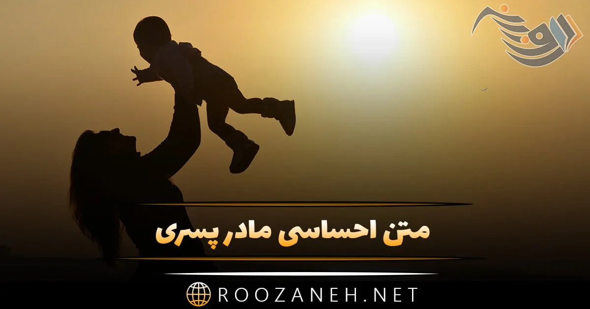 متن احساسی مادر پسری + جملات محبت آمیز و عاشقانه مادر برای فرزند پسر 1 photo 2024 03 19 17 42 20 1