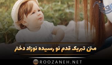 متن تبریک قدم نو رسیده نوزاد دختر + جملات صمیمانه و زیبا برای به دنیا آمدن فرزند دختر متن تبریک قدم نو رسیده نوزاد دختر