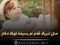 متن تبریک قدم نو رسیده نوزاد دختر