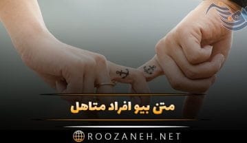 متن بیو افراد متاهل + جملات کوتاه و تک خطی بیو و کپشن زن و مرد متاهل متن بیو افراد متاهل