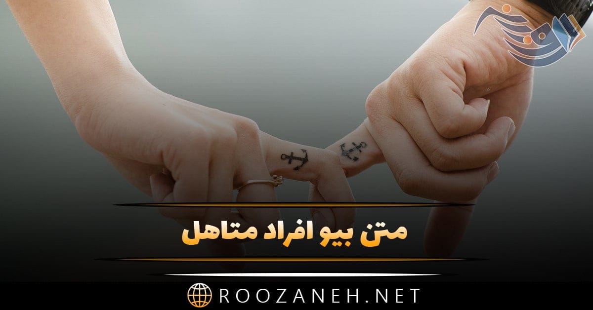 متن بیو افراد متاهل + جملات کوتاه و تک خطی بیو و کپشن زن و مرد متاهل 1 photo 2024 03 19 17 52 45