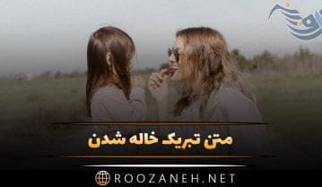 متن تبریک خاله شدن + جملات کوتاه و بلند زیبا برای خاله شدن متن تبریک خاله شدن