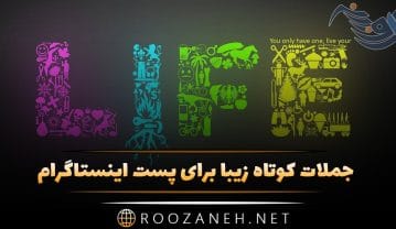 جملات کوتاه زیبا برای پست اینستاگرام + متن های مفهومی و زیبا برای قسمت کپشن جملات کوتاه زیبا برای پست اینستاگرام